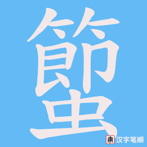 《蠞》的笔顺动画写字动画演示