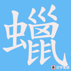 《蠟》的笔顺动画写字动画演示