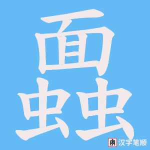 《蠠》的笔顺动画写字动画演示