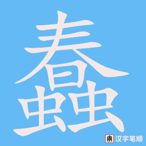 《蠢》的笔顺动画写字动画演示