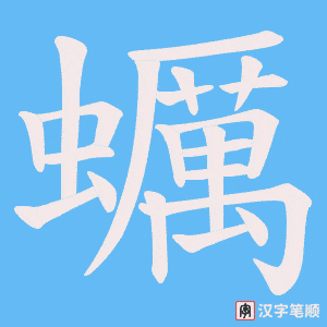 《蠣》的笔顺动画写字动画演示