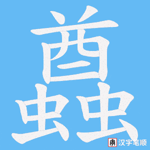 《蠤》的笔顺动画写字动画演示