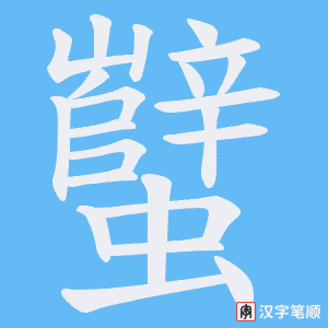 《蠥》的笔顺动画写字动画演示