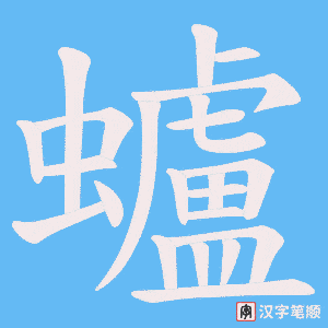 《蠦》的笔顺动画写字动画演示