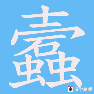 《蠧》的笔顺动画写字动画演示