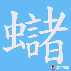《蠩》的笔顺动画写字动画演示