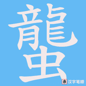 《蠪》的笔顺动画写字动画演示
