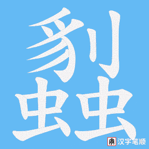 《蠫》的笔顺动画写字动画演示