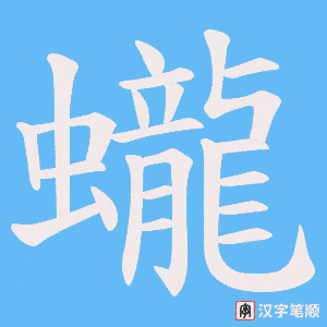 《蠬》的笔顺动画写字动画演示