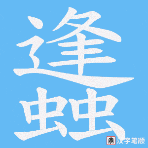《蠭》的笔顺动画写字动画演示