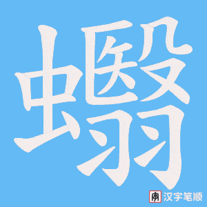 《蠮》的笔顺动画写字动画演示