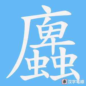 《蠯》的笔顺动画写字动画演示