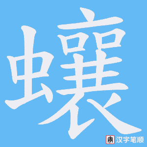 《蠰》的笔顺动画写字动画演示