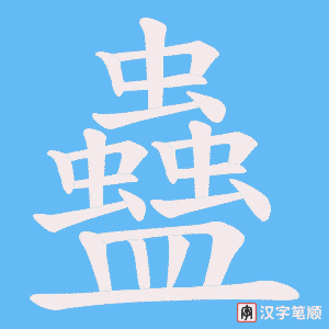 《蠱》的笔顺动画写字动画演示