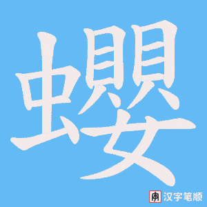 《蠳》的笔顺动画写字动画演示