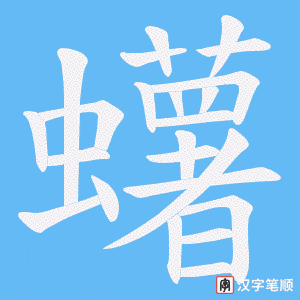 《蠴》的笔顺动画写字动画演示
