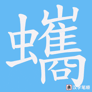 《蠵》的笔顺动画写字动画演示