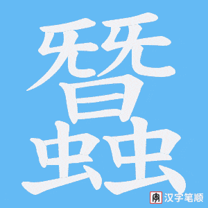 《蠶》的笔顺动画写字动画演示