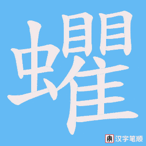 《蠷》的笔顺动画写字动画演示