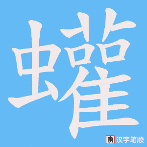 《蠸》的笔顺动画写字动画演示
