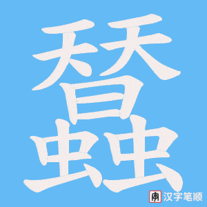 《蠺》的笔顺动画写字动画演示