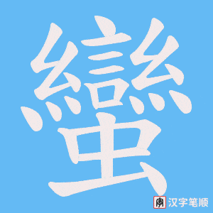 《蠻》的笔顺动画写字动画演示