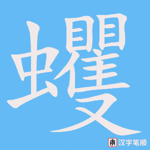 《蠼》的笔顺动画写字动画演示