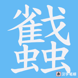 《蠽》的笔顺动画写字动画演示