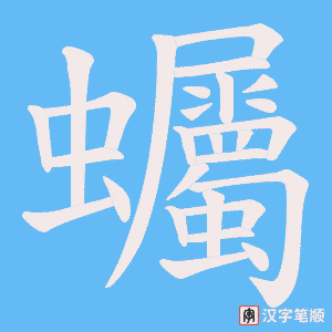 《蠾》的笔顺动画写字动画演示
