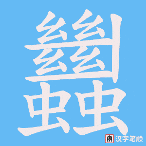 《蠿》的笔顺动画写字动画演示