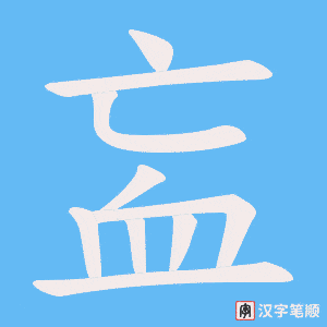 《衁》的笔顺动画写字动画演示