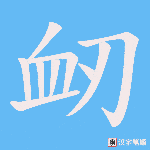 《衂》的笔顺动画写字动画演示