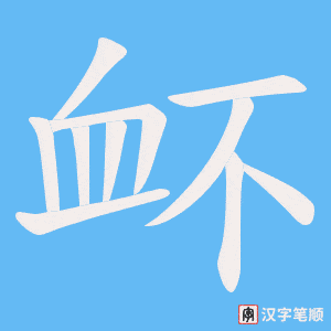 《衃》的笔顺动画写字动画演示
