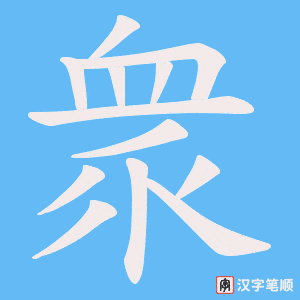 《衆》的笔顺动画写字动画演示