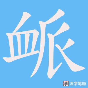 《衇》的笔顺动画写字动画演示