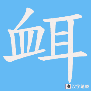 《衈》的笔顺动画写字动画演示