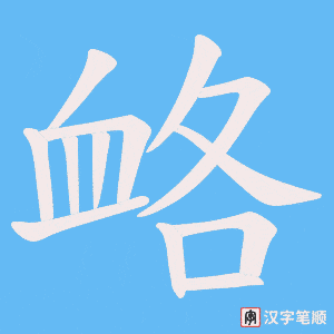 《衉》的笔顺动画写字动画演示