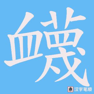《衊》的笔顺动画写字动画演示