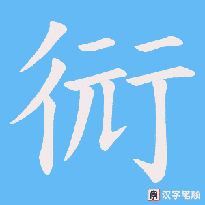 《衏》的笔顺动画写字动画演示
