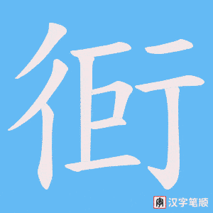 《衐》的笔顺动画写字动画演示