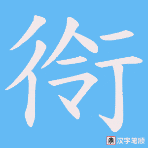 《衑》的笔顺动画写字动画演示