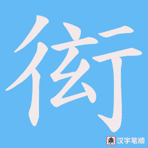 《衒》的笔顺动画写字动画演示