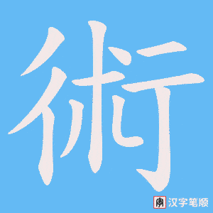 《術》的笔顺动画写字动画演示