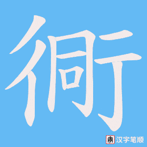 《衕》的笔顺动画写字动画演示