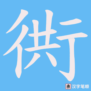 《衖》的笔顺动画写字动画演示