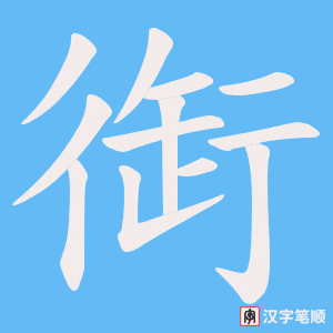 《衘》的笔顺动画写字动画演示