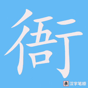 《衙》的笔顺动画写字动画演示