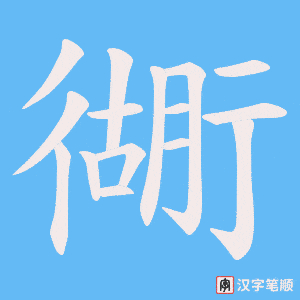 《衚》的笔顺动画写字动画演示