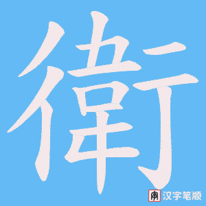 《衛》的笔顺动画写字动画演示