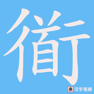 《衜》的笔顺动画写字动画演示